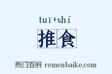 推食是什么意思的图片